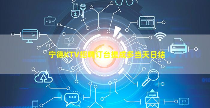 宁德KTV招聘订台提成多当天日结